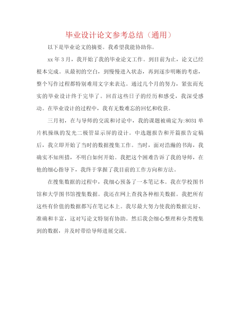 精编之毕业设计论文参考总结（通用）.docx