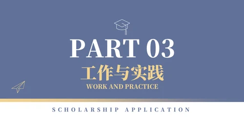 学校年度国家奖学金申请答辩通用PPT模板