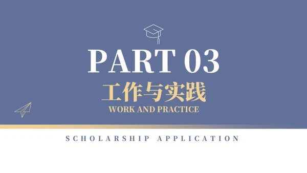 学校年度国家奖学金申请答辩通用PPT模板