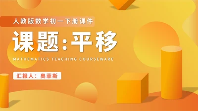 黄色微立体初一数学平移课件PPT模板