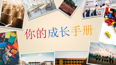 简约拟物青春成长手册PPT模板