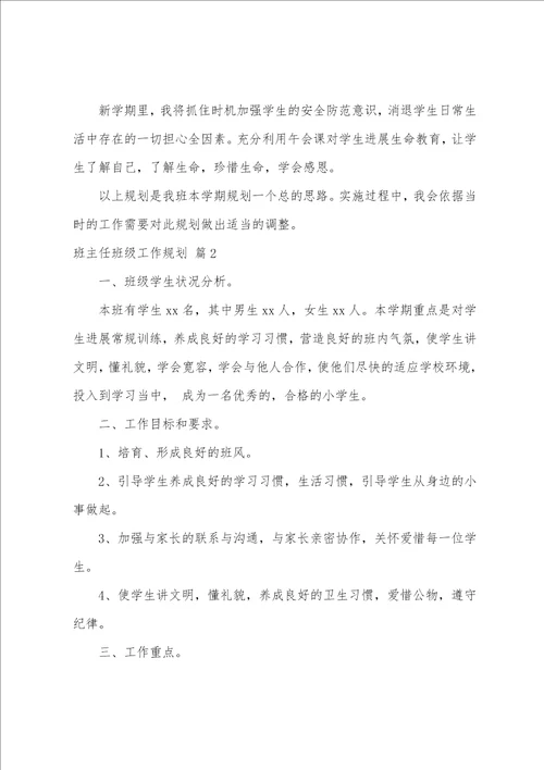 班主任班级工作计划三篇