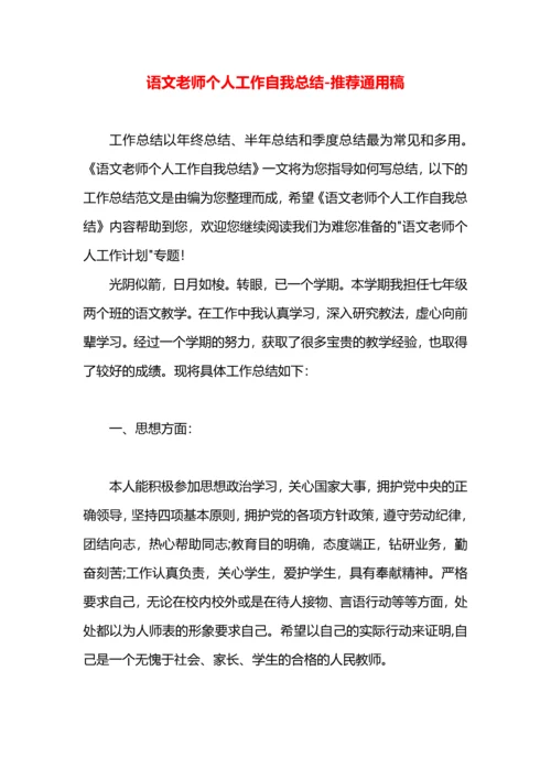 语文老师个人工作自我总结.docx