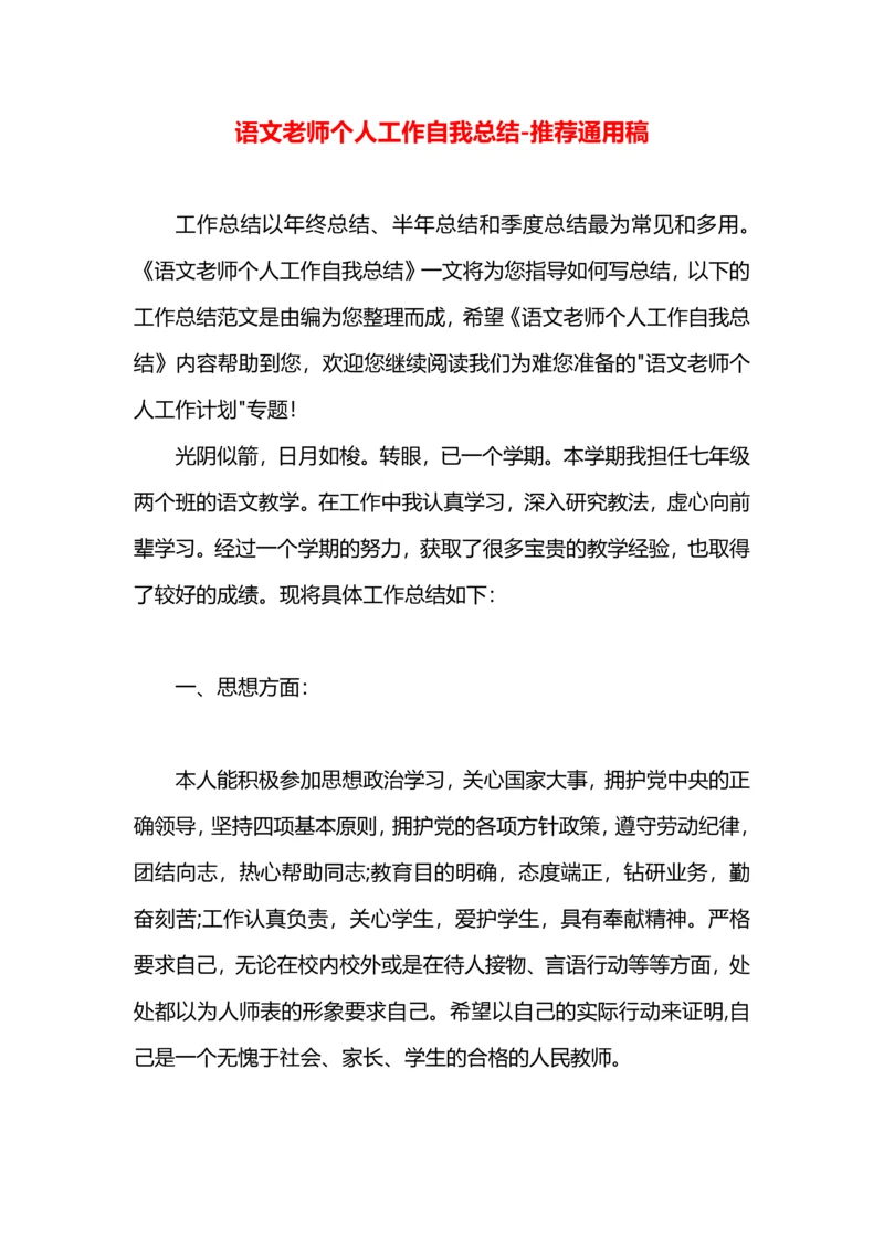 语文老师个人工作自我总结.docx