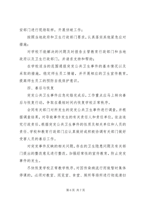 重大传染病和突发公共卫生事件应急处置预案 (2).docx