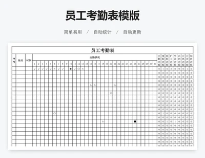 员工考勤表模版