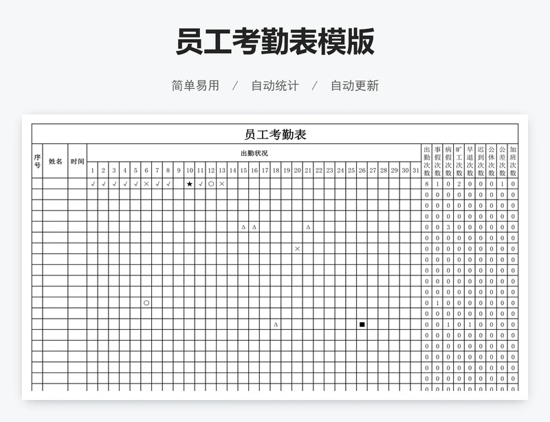 员工考勤表模版