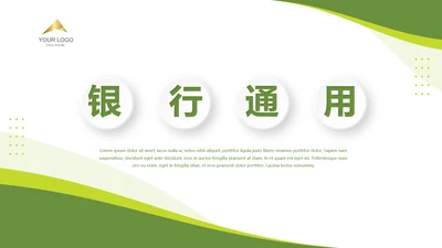 绿色简约银行通用工作总结动态PPT模板