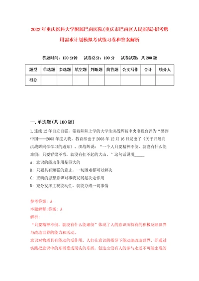 2022年重庆医科大学附属巴南医院重庆市巴南区人民医院招考聘用需求计划模拟考试练习卷和答案解析5