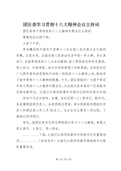 团区委学习贯彻十八大精神会议主持词.docx