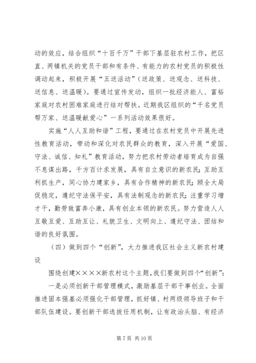 区领导在建设社会主义新农村讲座上的讲话.docx