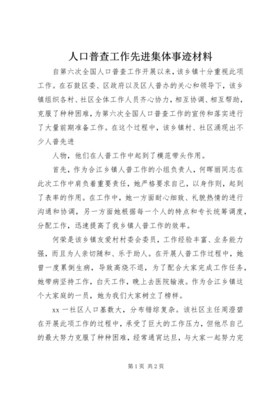 人口普查工作先进集体事迹材料.docx