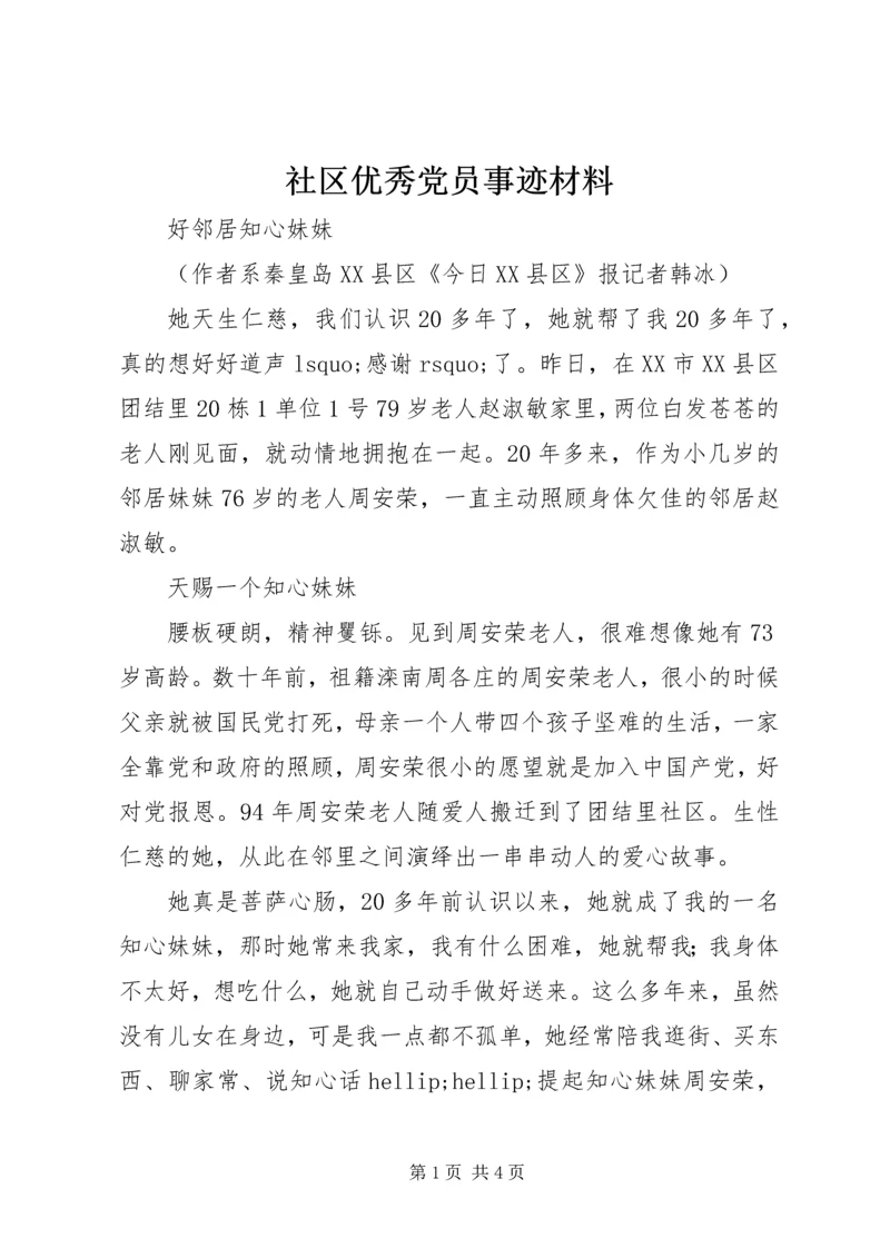 社区优秀党员事迹材料 (5).docx