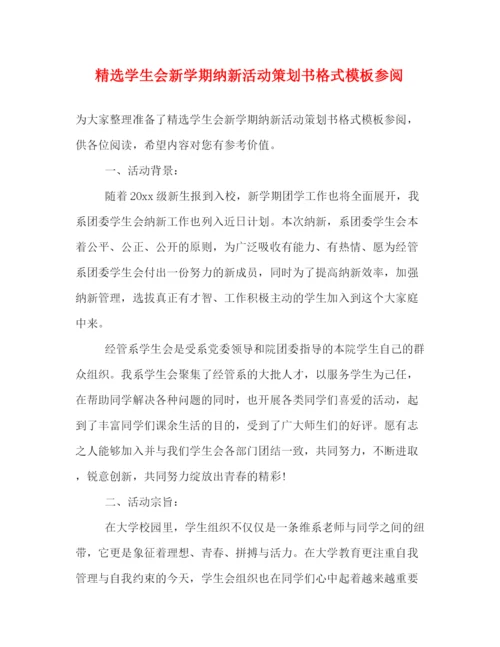 精编之精选学生会新学期纳新活动策划书格式模板参阅.docx