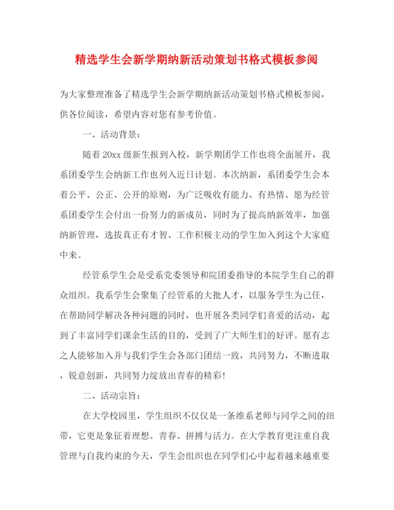 精编之精选学生会新学期纳新活动策划书格式模板参阅.docx