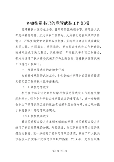 乡镇街道书记的党管武装工作汇报.docx