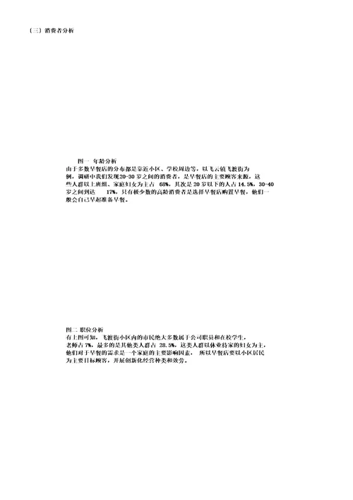 早餐店市场调研报告计划