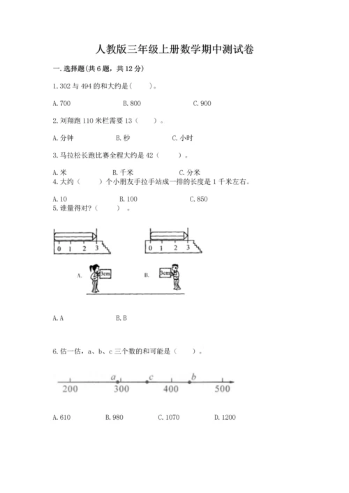 人教版三年级上册数学期中测试卷含答案（巩固）.docx