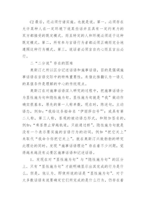 试析奥斯汀言语行为理论“三分说”取代“二分说”的缘由论文.docx