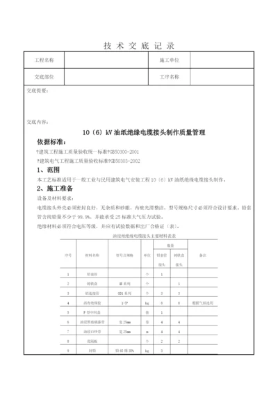 07-6-10(6)kV油纸绝缘电缆接头制作质量管理9092846.docx