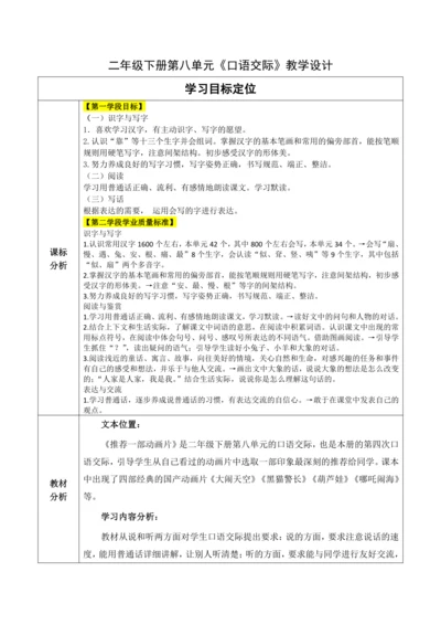 【大单元】统编版语文二下第八单元《口语交际：推荐一部动画片》 教学设计