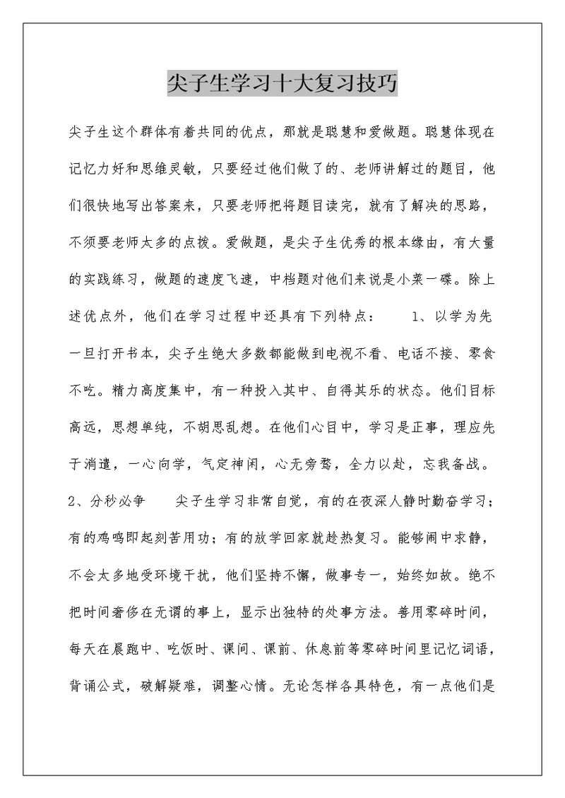尖子生学习十大复习技巧