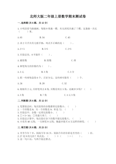 北师大版二年级上册数学期末测试卷及答案一套.docx