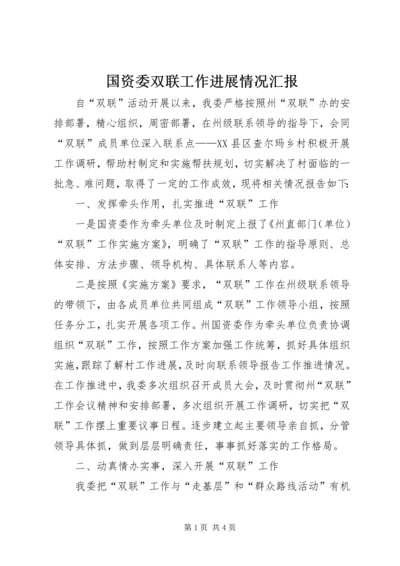 国资委双联工作进展情况汇报.docx