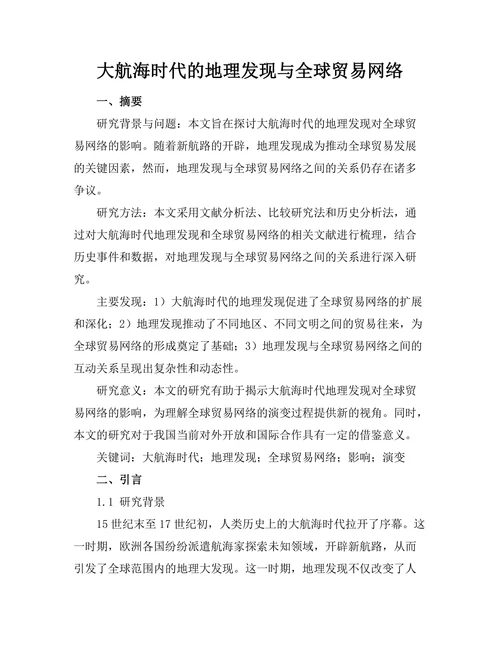 大航海时代的地理发现与全球贸易网络