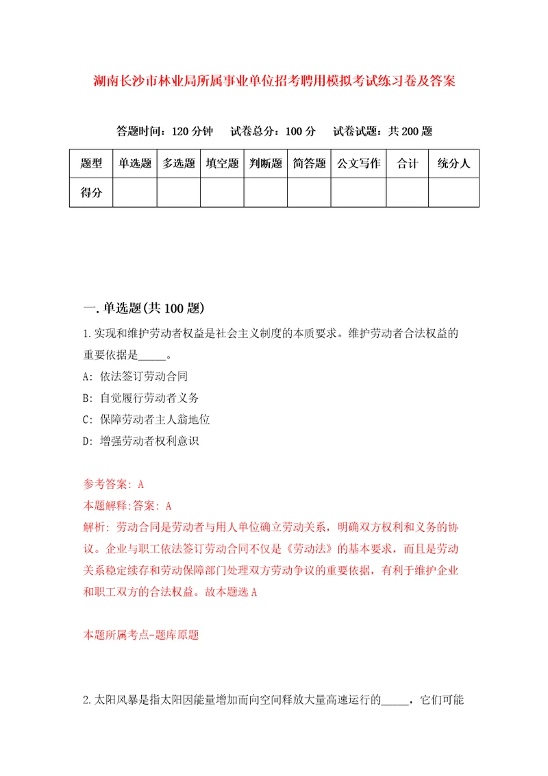 湖南长沙市林业局所属事业单位招考聘用模拟考试练习卷及答案第5版