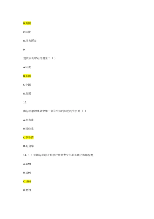 2023年羽毛球理论考试题库.docx