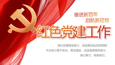 红色党支部工作总结动态PPT党课