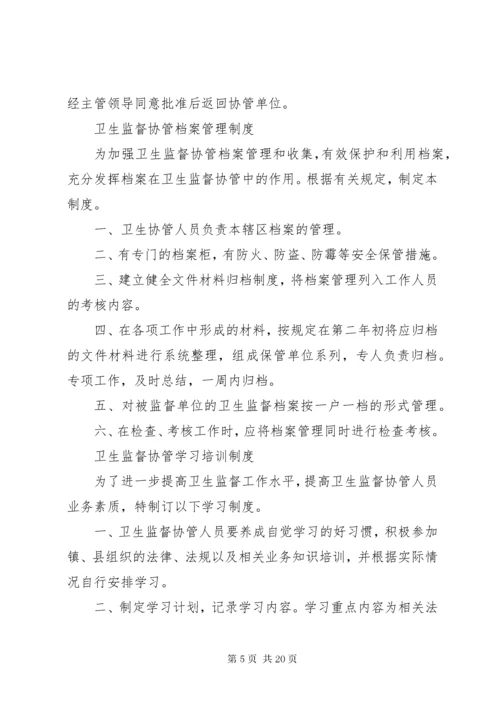 卫生监督协管工作守则.docx