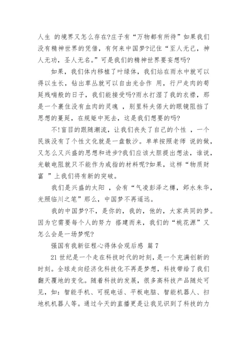 强国有我新征程心得体会观后感.docx
