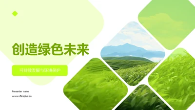 创造绿色未来