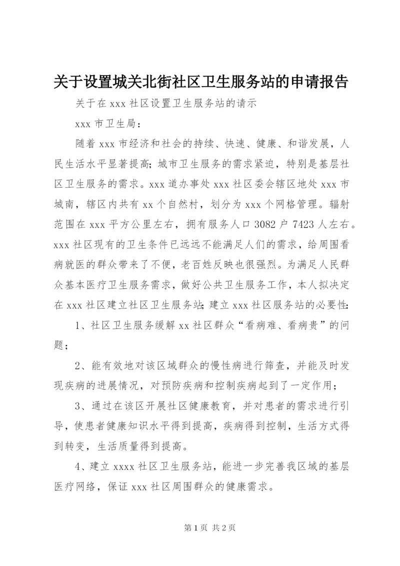 关于设置城关北街社区卫生服务站的申请报告 (3).docx