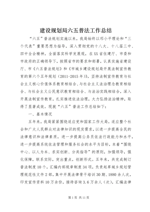 建设规划局六五普法工作总结.docx