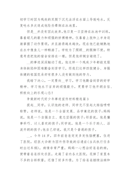 争做新时代好少年事迹宣传材料（精选10篇）.docx