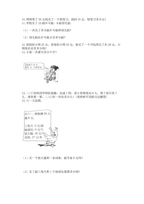 小学二年级上册数学应用题100道及完整答案【必刷】.docx