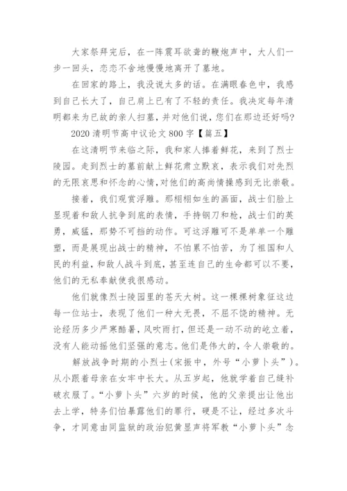 2023清明节高中议论文800字【5篇】.docx