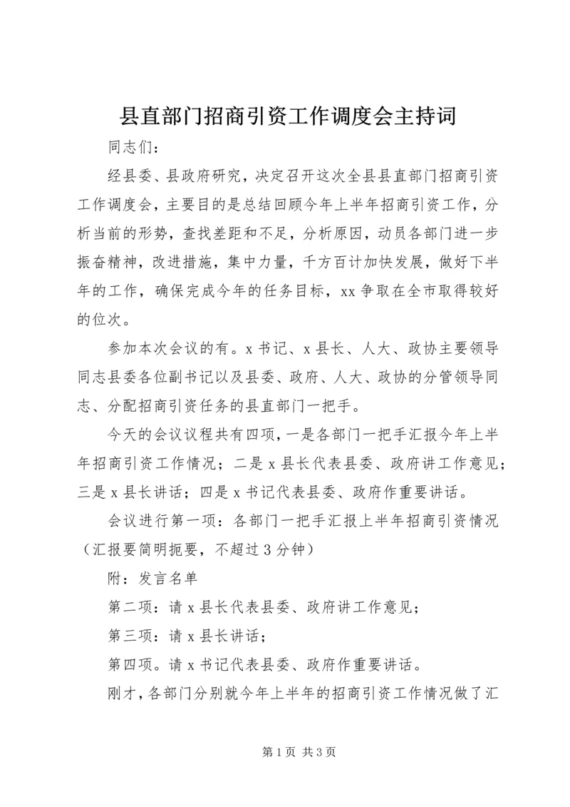 县直部门招商引资工作调度会主持词.docx