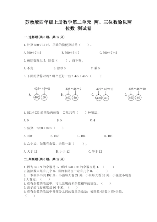 苏教版四年级上册数学第二单元 两、三位数除以两位数 测试卷附答案【达标题】.docx