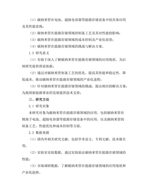 碳纳米管在能源存储中的应用前景分析