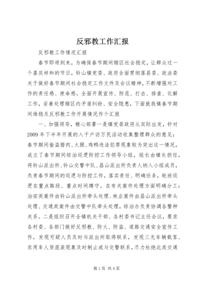 反邪教工作汇报 (2).docx