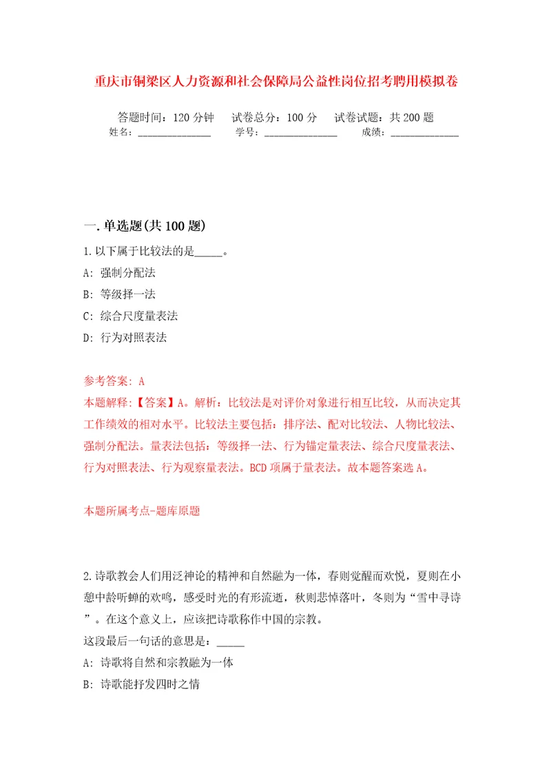 重庆市铜梁区人力资源和社会保障局公益性岗位招考聘用强化训练卷第9版