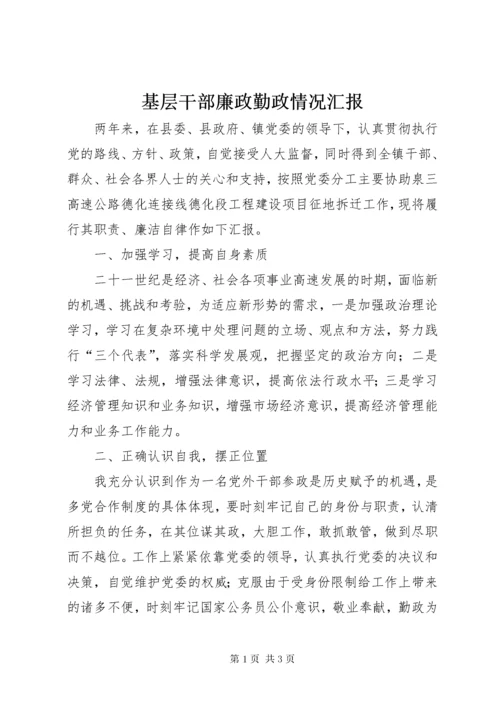 基层干部廉政勤政情况汇报.docx