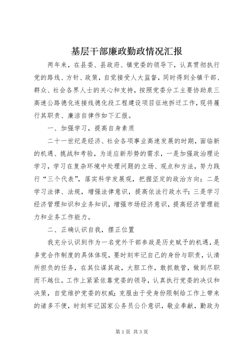 基层干部廉政勤政情况汇报.docx