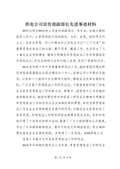 供电公司宣传部副部长先进事迹材料.docx