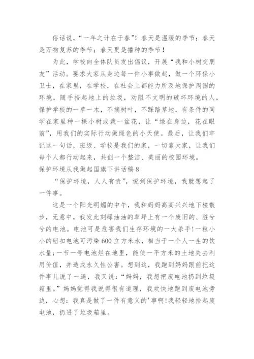 保护环境从我做起国旗下讲话稿.docx