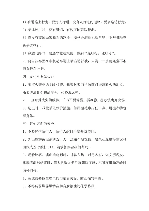 小学生《国庆假期安全教育》主题班会优质教学设计